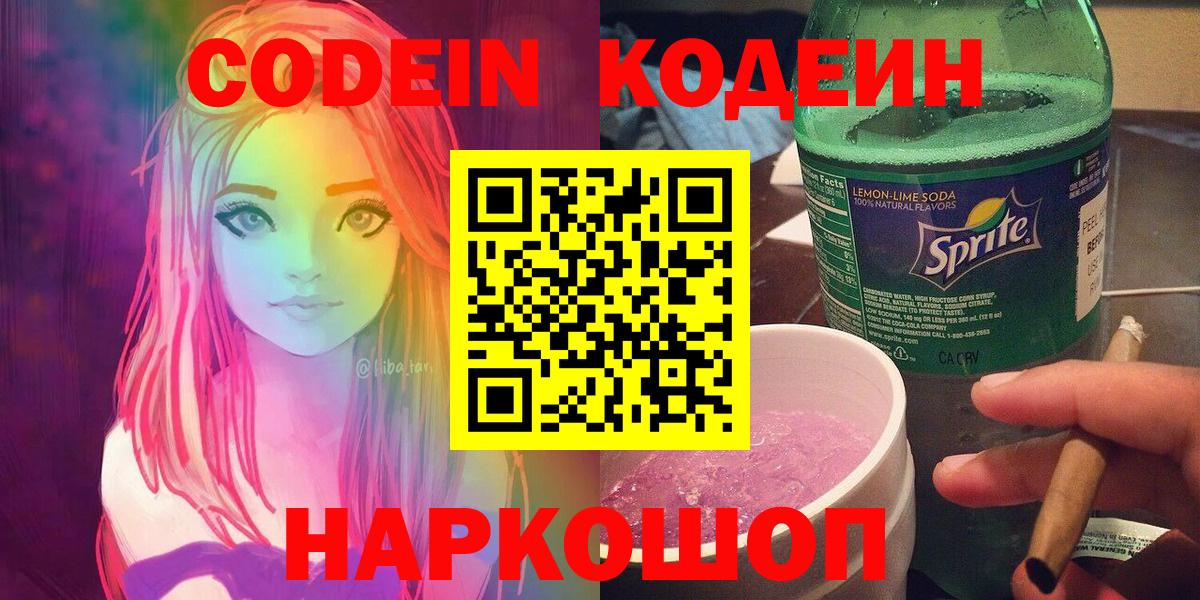 Codein напиток Lean (лин) Шелехов
