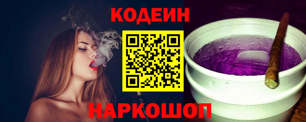 Шелехов  Кодеиновый сироп Lean напиток Lean (лин)  Кодеиновый сироп Lean Purple Drank  Вход с VPN 